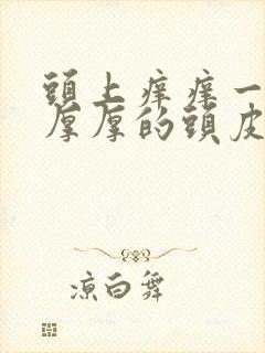 头上痒痒一扣有厚厚的头皮屑