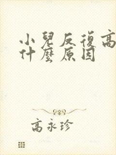 小儿反复高烧是什么原因