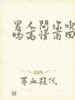 男人问你吃饭了吗高情商回复