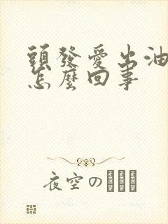 头发爱出油头痒怎么回事