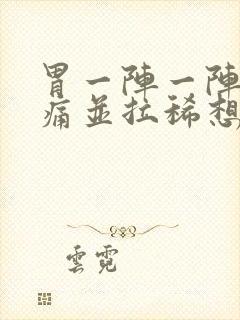 胃一阵一阵的绞痛并拉稀想吐