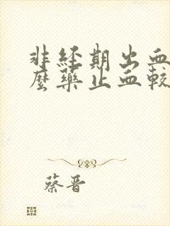 非经期出血吃什么药止血较快