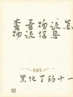 查看物流怎么看物流信息封面