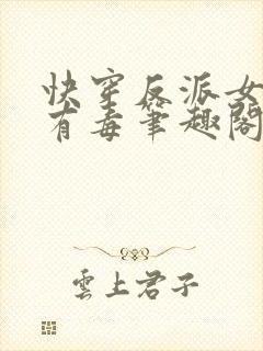 快穿反派女配你有毒笔趣阁