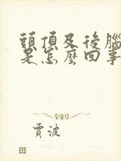 头顶及后脑勺疼是怎么回事封面