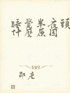 睡觉半夜头晕是什么原因