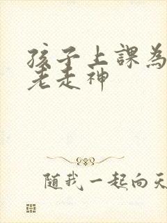 孩子上课为什么老走神