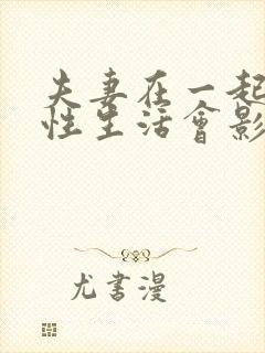 夫妻在一起没有性生活会影响感情吗