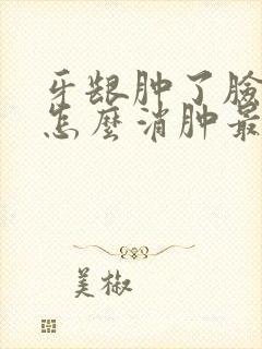 牙龈肿了脸肿了怎么消肿最快