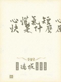 心慌气短 心跳快 是什么原因如何防治