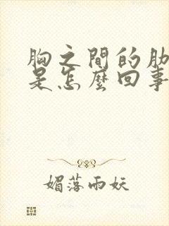 胸之间的肋骨疼是怎么回事