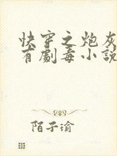 快穿之炮灰女配有剧毒小说