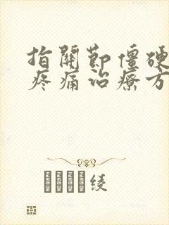 指关节僵硬弯曲疼痛治疗方法