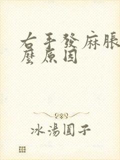 右手发麻胀痛什么原因