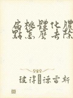 扁桃体化脓的脓点怎么去除