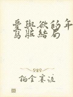 爱与欲的年华续写版结局