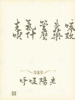 支气管炎咳白痰吃什么药效果好封面