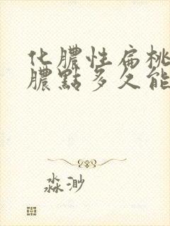 化脓性扁桃体炎脓点多久能消