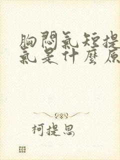 胸闷气短提不上气是什么原因