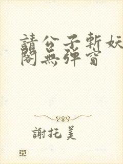 请公子斩妖笔趣阁无弹窗