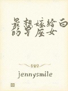 最想嫁给白羊男的星座女封面