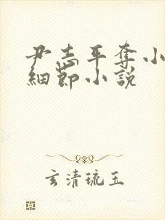 尹志平夺小龙女细节小说封面