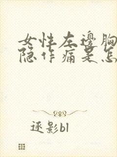 女性左边胸口隐隐作痛是怎么回事