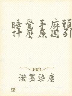 睡觉手麻头晕是什么原因引起的