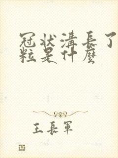 冠状沟长了小肉粒是什么封面