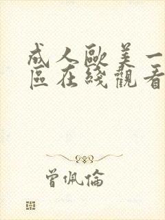 成人欧美一区二区在线观看