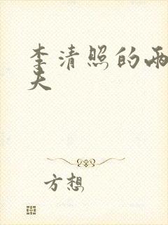 李清照的两任丈夫