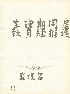 生理期同房会导致月经推迟吗