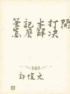 笔记本打开黑屏怎么解决封面