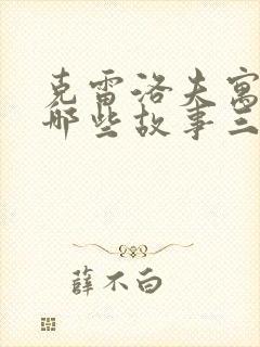 克雷洛夫寓言有哪些故事三年级