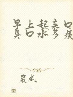 早上起来口苦口臭口水多痰多