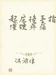 起床后手指关节僵硬疼痛