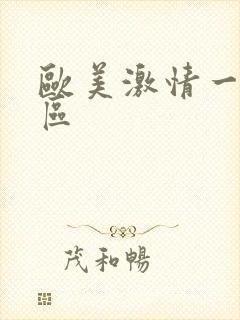 欧美激情一区2区