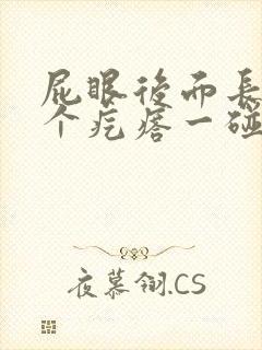 屁眼后面长了一个疙瘩一碰就疼