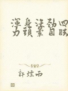 浑身没劲四肢无力头晕目眩