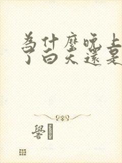 为什么晚上睡觉了白天还是犯困