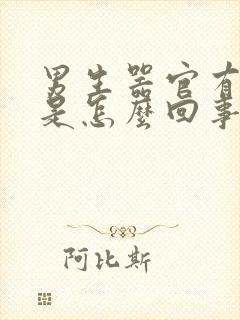 男生器官有臭味是怎么回事