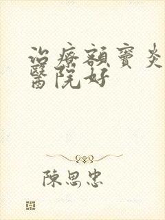 治疗额窦炎哪家医院好