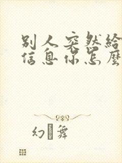 别人突然给你发信息你怎么幽默回复封面