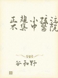 正规小孩注意力不集中医院