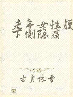 老年女性腹部右下侧隐痛