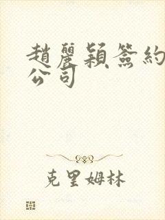 赵丽颖签约哪个公司