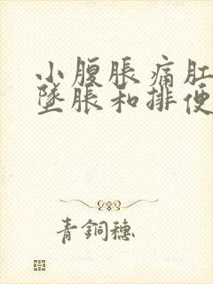 小腹胀痛肛门有坠胀和排便感挂什么科