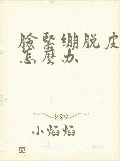 脸紧绷脱皮发红怎么办