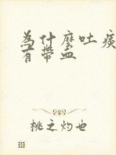 为什么吐痰出来有带血