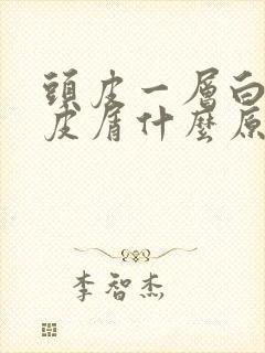 头皮一层白色头皮屑什么原因